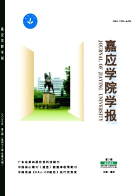 嘉应学院学报杂志